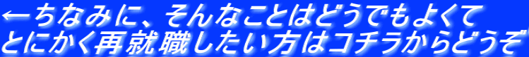 再就職の様子 
