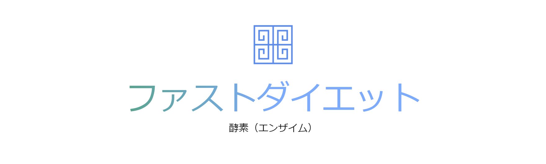 酵素（エンザイム）でファストダイエット