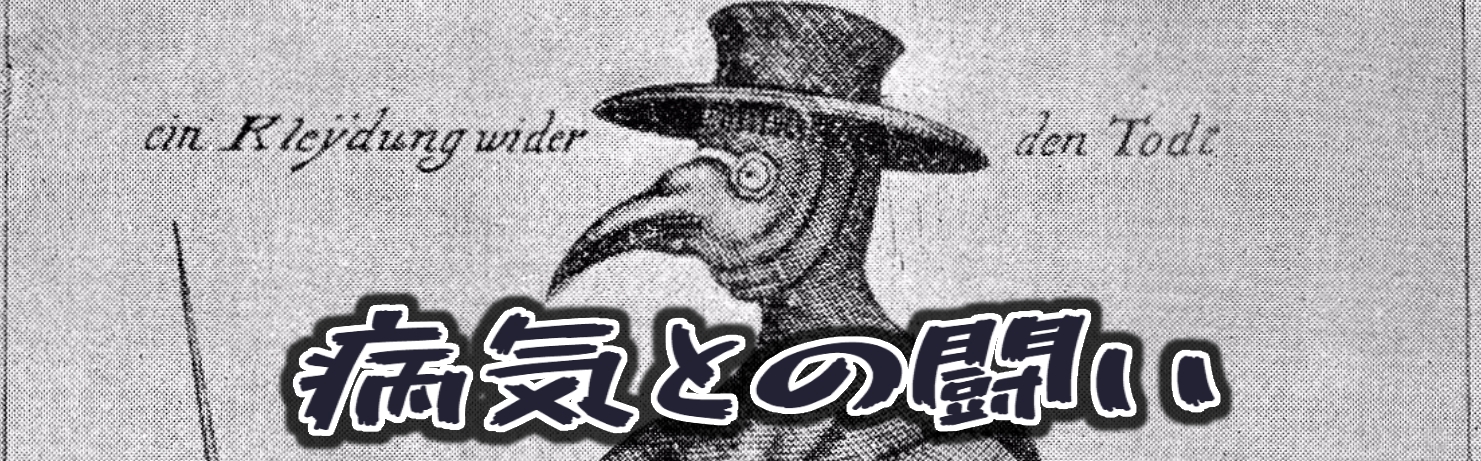 病気との闘い