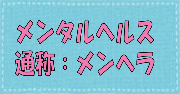 メンタルヘルス