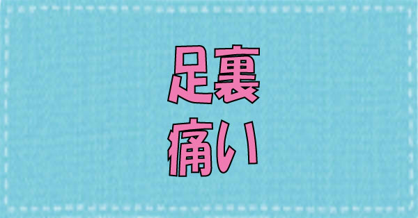 足裏
