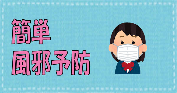 風邪予防