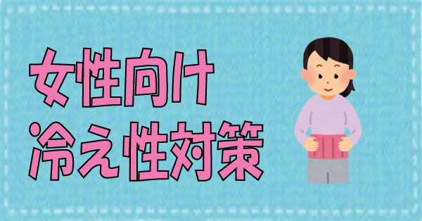 冷え性対策