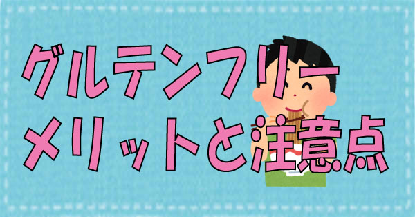 グルテンフリー