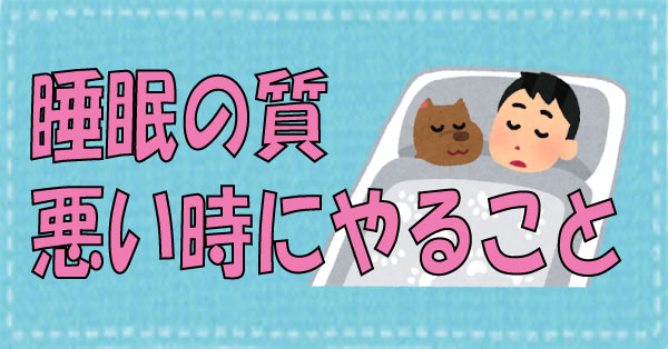 睡眠