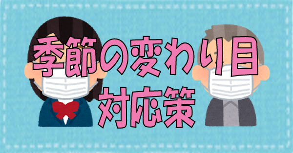 季節の変わり目