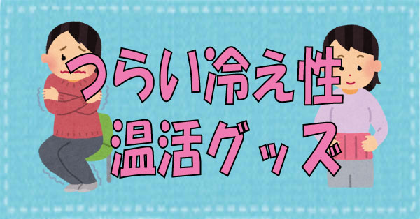 冷え性