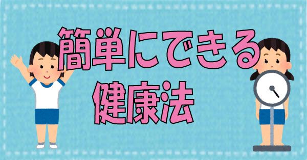簡単健康法