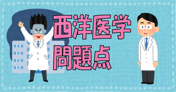 西洋医学の問題