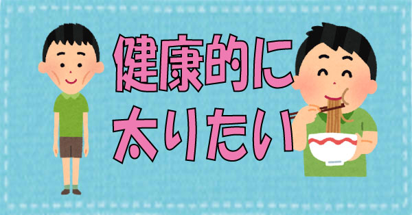 太りたい