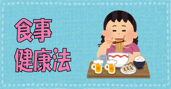 食事健康