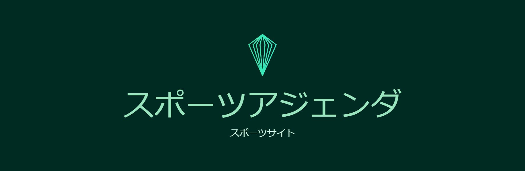 スポーツアジェンダ